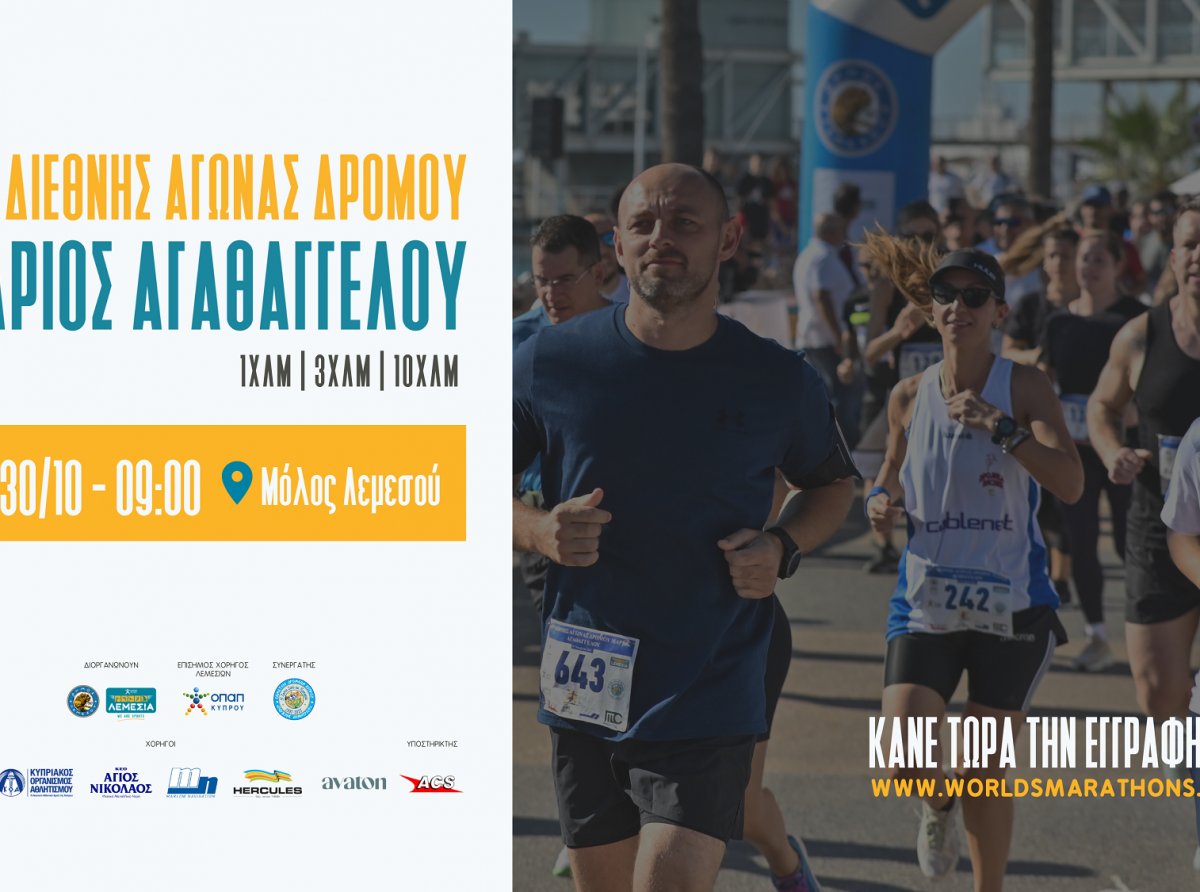 Άνοιξαν οι εγγραφές για τον 24 ο Διεθνή Αγώνα Δρόμου  «Μάριος Αγαθαγγέλου»